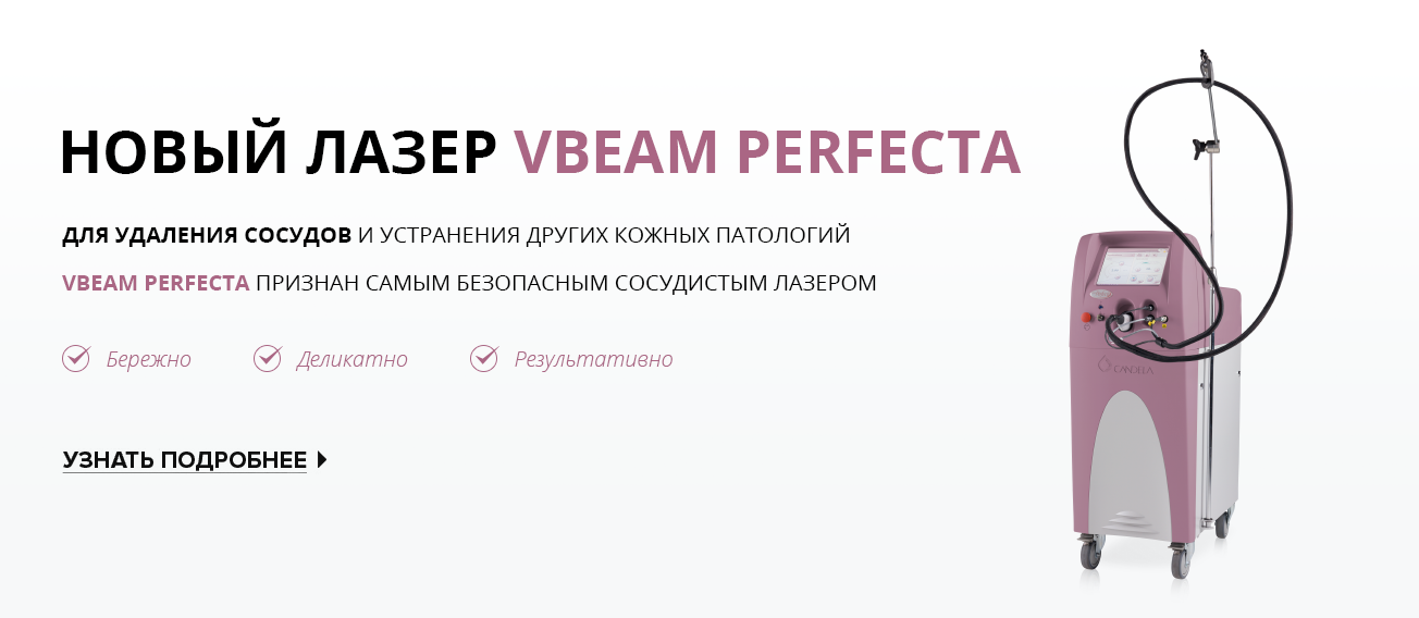 VBeam Perfecta